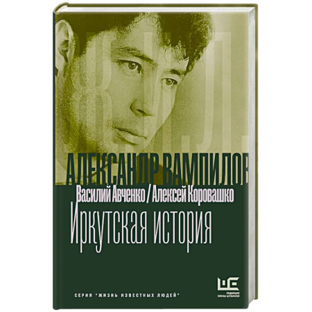 Мемуары, биографии деятелей культуры, искусства, книга Александр Вампилов. Иркутская история купить по низкой цене