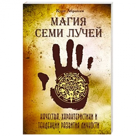 Книги, книга Магия семи лучей. Качества, харакетристики и тенденции развития личности купить по низкой цене