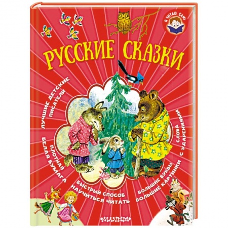 Русские народные сказки, книга Русские сказки купить по низкой цене
