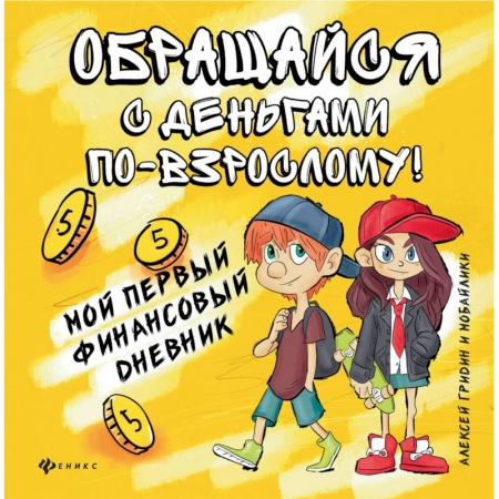 Окружающий мир, книга Обращайся с деньгами по-взрослому. Мой первый финансовый дневник купить по низкой цене