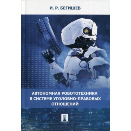 Электросвязь, электроакустика, радиосвязь, книга Автономная робототехника в системе уголовно-правовых отношений купить по низкой цене
