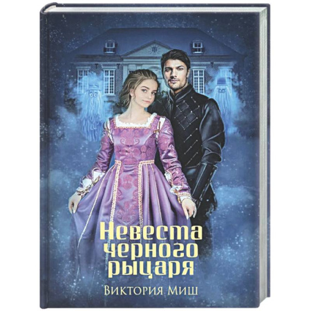 Русское фэнтези, книга Невеста черного рыцаря (с автографом) купить по низкой цене