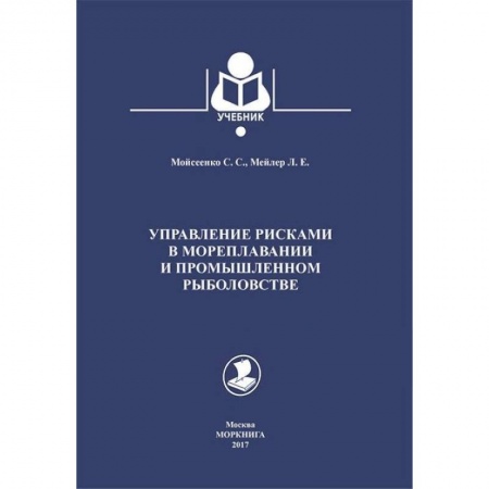 Сельское хозяйство. Лесное хозяйство. Растениеводство, книга Управление рисками в мореплавании и промышленном рыболовстве. Учебник купить по низкой цене
