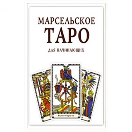 Гадание по картам Таро, книга Марсельское Таро для начинающих. Книга-руководство. купить по низкой цене