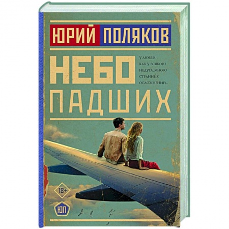 Русская современная проза, книга Небо падших купить по низкой цене