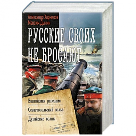 Боевая фантастика, книга Русские своих не бросают купить по низкой цене