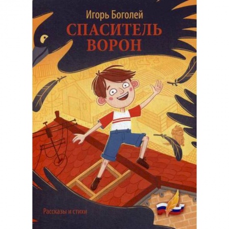 Поэзия, книга Спаситель ворон купить по низкой цене