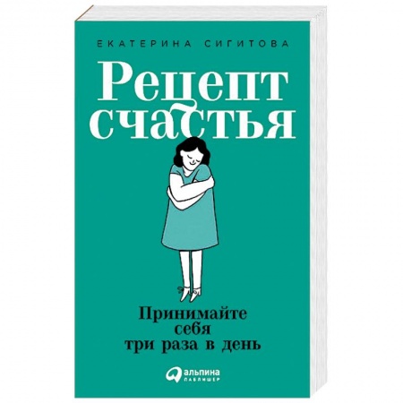 Практическая психология, книга Рецепт счастья. Принимайте себя три раза в день купить по низкой цене