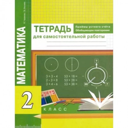 Математика. Алгебра. Геометрия, книга Математика. Приемы устного счета. Обобщающее повторение. 2 класс. Тетрадь для самостоятельных работ купить по низкой цене