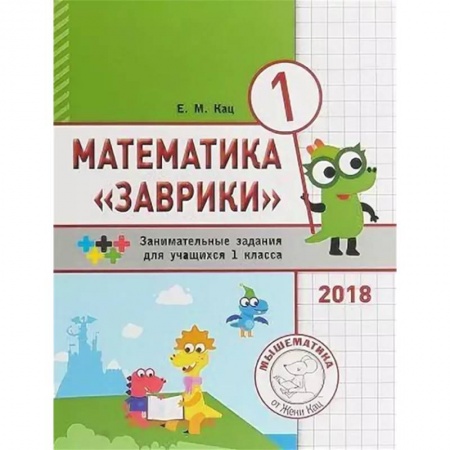 Математика. Алгебра. Геометрия, книга Математика 'Заврики'. 1 класс. Сборник занимательных заданий для учащихся купить по низкой цене