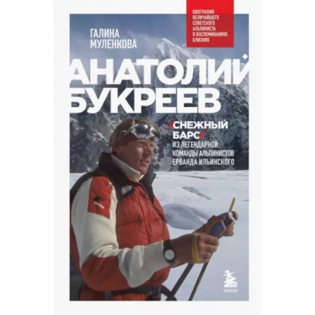Мемуары, биографии спортсменов, книга Анатолий Букреев. Биография величайшего советского альпиниста в воспоминаниях близких купить по низкой цене