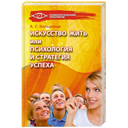 Книги, книга Искусство жить, или Психология и стратегия успеха купить по низкой цене
