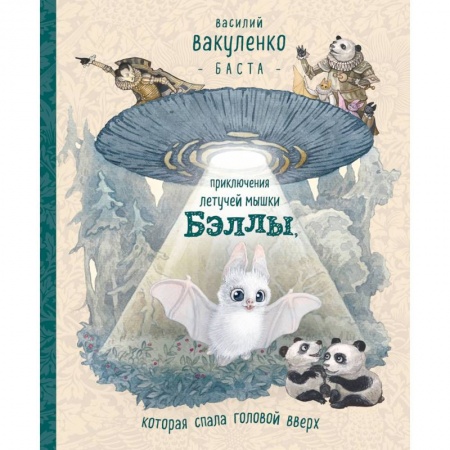 Сказки отечественных писателей, книга Приключения летучей мышки Бэллы, которая спала головой вверх купить по низкой цене