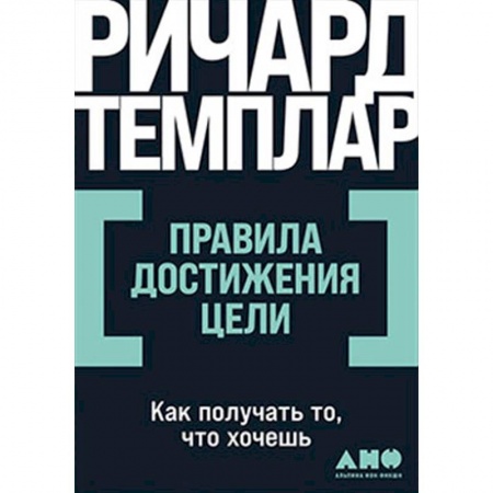 Практическая психология, книга Правила достижения цели: Как получать то, что хочешь купить по низкой цене