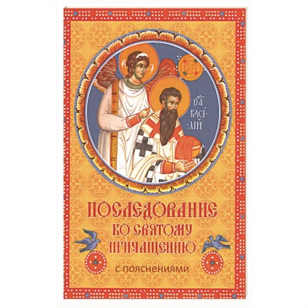 Молитвословы, акафисты, каноны, книга Последование ко Святому Причащению с пояснениями купить по низкой цене