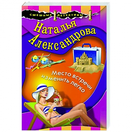Комедийный, иронический детектив, книга Место встречи изменить легко купить по низкой цене
