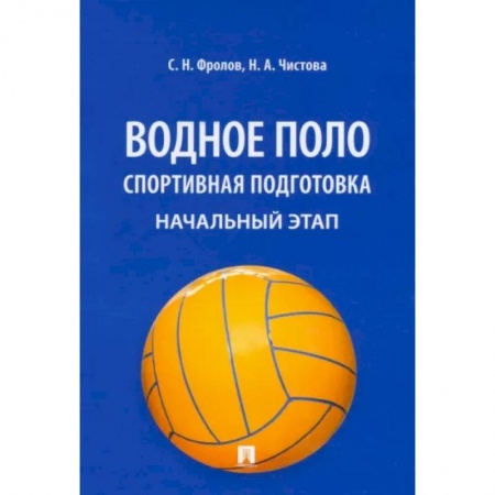 Другие виды спорта. Спортивный туризм. Альпинизм, книга Водное поло. Спортивная подготовка. Начальный этап. Учебное пособие купить по низкой цене