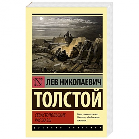 Русская классика, книга Севастопольские рассказы купить по низкой цене