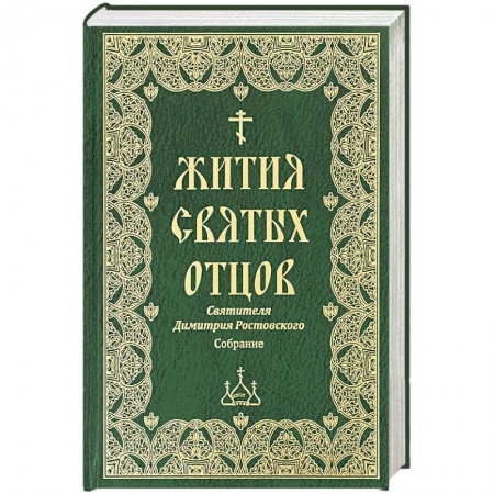 Жития русских святых, жизнеописания церковных деятелей, книга Жития святых отцов святителя Димитрия Ростовского купить по низкой цене
