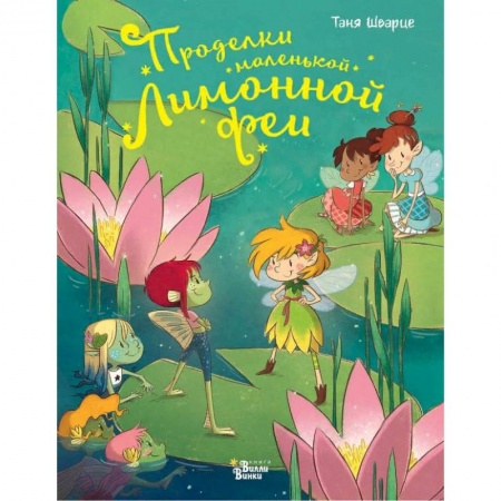 Книги, книга Проделки маленькой Лимонной феи купить по низкой цене