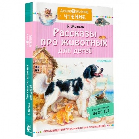 Повести и рассказы о животных, книга Рассказы про животных для детей купить по низкой цене