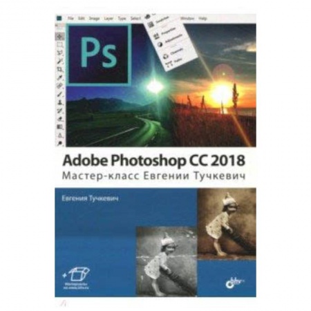 Adobe Photoshop, книга Adobe Photoshop CC 2018. Мастер-класс Евгении Тучкевич купить по низкой цене