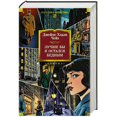 Зарубежный детектив, книга Лучше бы я остался бедным купить по низкой цене