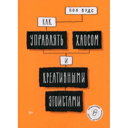 Управление персоналом, книга Как управлять хаосом и креативными эгоистами купить по низкой цене