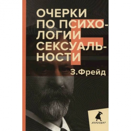 Отраслевая (прикладная) психология, книга Очерки по психологии сексуальности купить по низкой цене