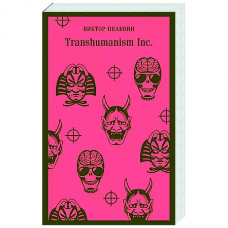 Русская современная проза, книга Transhumanism inc. купить по низкой цене
