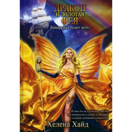 Зарубежное фэнтези, книга Дракон и золотая фея купить по низкой цене