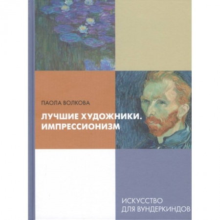 Культура и искусство, книга Лучшие художники. Импрессионизм купить по низкой цене