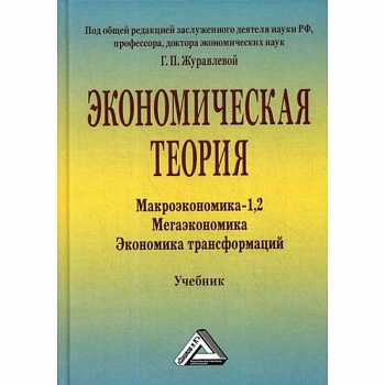 Экономическая теория. Макроэкономика -1,2. Мегаэкономика. Экономика трансформаций