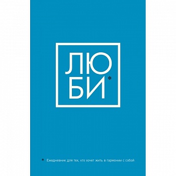 ЛЮБИ. Ежедневник для тех, кто хочет жить в гармонии с собой