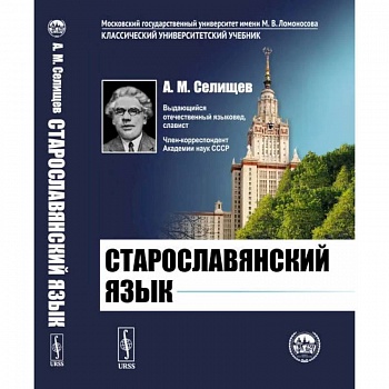 Старославянский язык