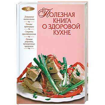 Полезная книга о здоровой кухне