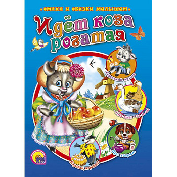 Идет коза рогатая