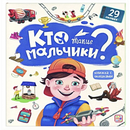 Познавательная литература, книга Кто такие мальчики? Книжка с окошками купить по низкой цене