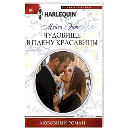 Зарубежный любовный роман, книга Чудовище в плену красавицы купить по низкой цене