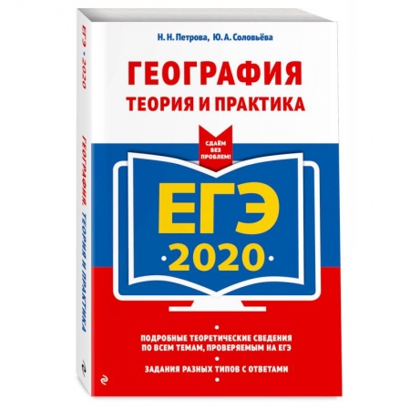 Школьникам и абитуриентам, книга ЕГЭ-2020. География. Теория и практика купить по низкой цене