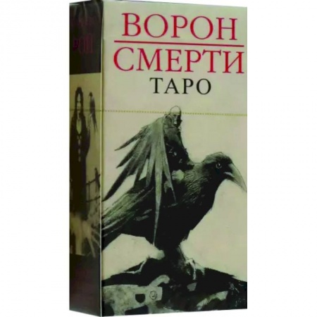 Гадание по картам Таро, книга Таро Ворон Смерти. Новый формат купить по низкой цене
