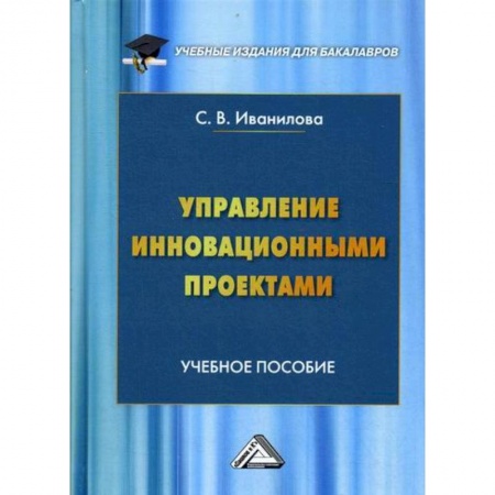 Управление проектами, книга Управление инновационными проектами купить по низкой цене