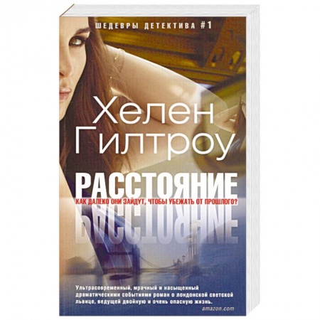 Зарубежный детектив, книга Расстояние купить по низкой цене