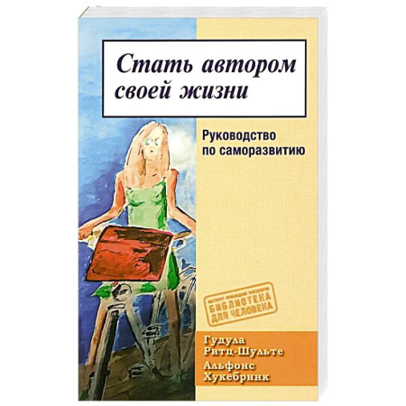 Психология, книга Стать автором своей жизни. Руковод по саморазвитию купить по низкой цене