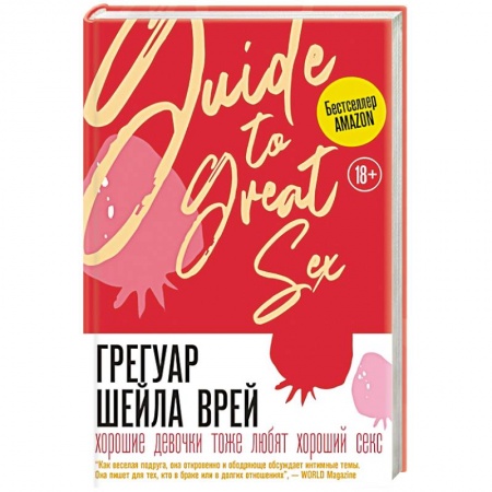 Любовь и эротика, книга Хорошие девочки тоже любят хороший секс купить по низкой цене