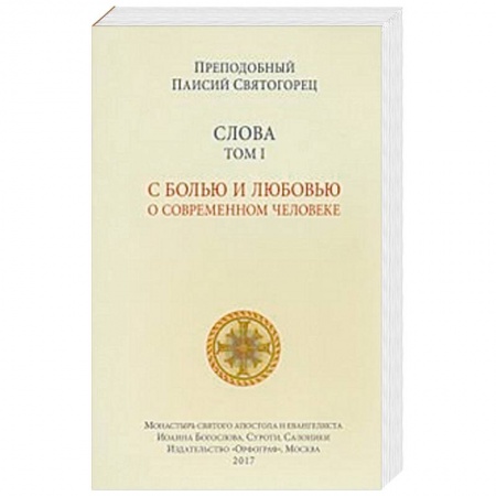 Православие и общество, книга Слова. Том 1. С болью и любовью о современном человеке купить по низкой цене