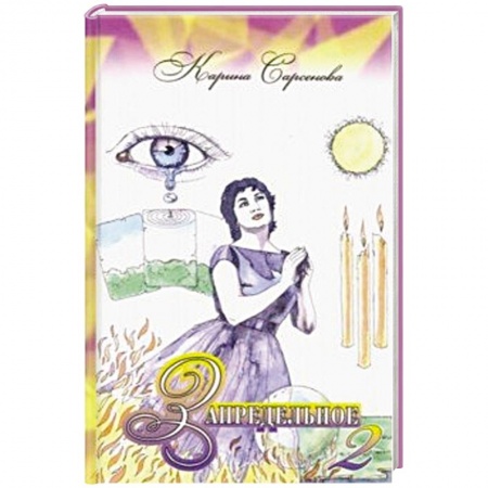 Советы целителей, докторов, шаманов, книга Запредельное – 2. Интервью с целителями купить по низкой цене
