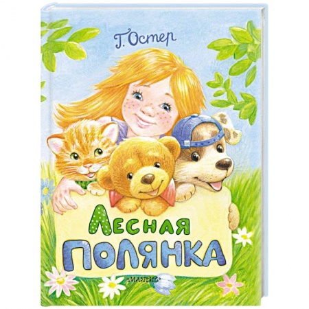 Книги для дошкольников (4-6 лет), книга Лесная полянка купить по низкой цене