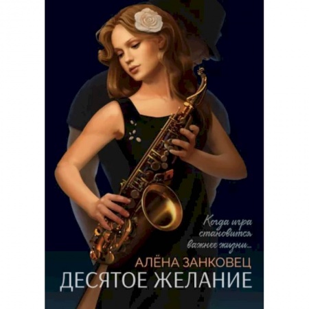 Русская современная проза, книга Десятое желание купить по низкой цене