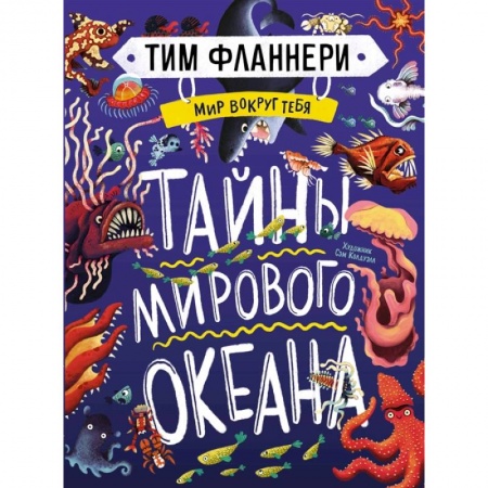 Познавательная литература, книга Мир вокруг тебя.Тайны мирового океана купить по низкой цене